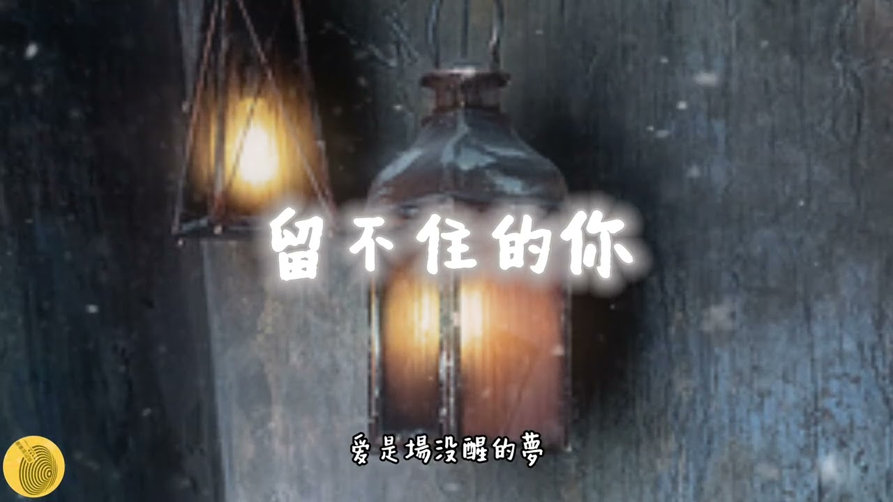 💔 〈留不住的你〉｜Official Lyric Video#留不住的你 #傷感情歌 #深夜必聽