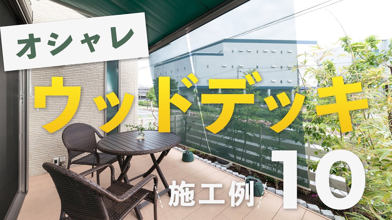 【外構デザイン集】ウッドデッキのあるオシャレなお庭10選│人気No.1ウッドデッキ YKKAP リウッドデッキ200