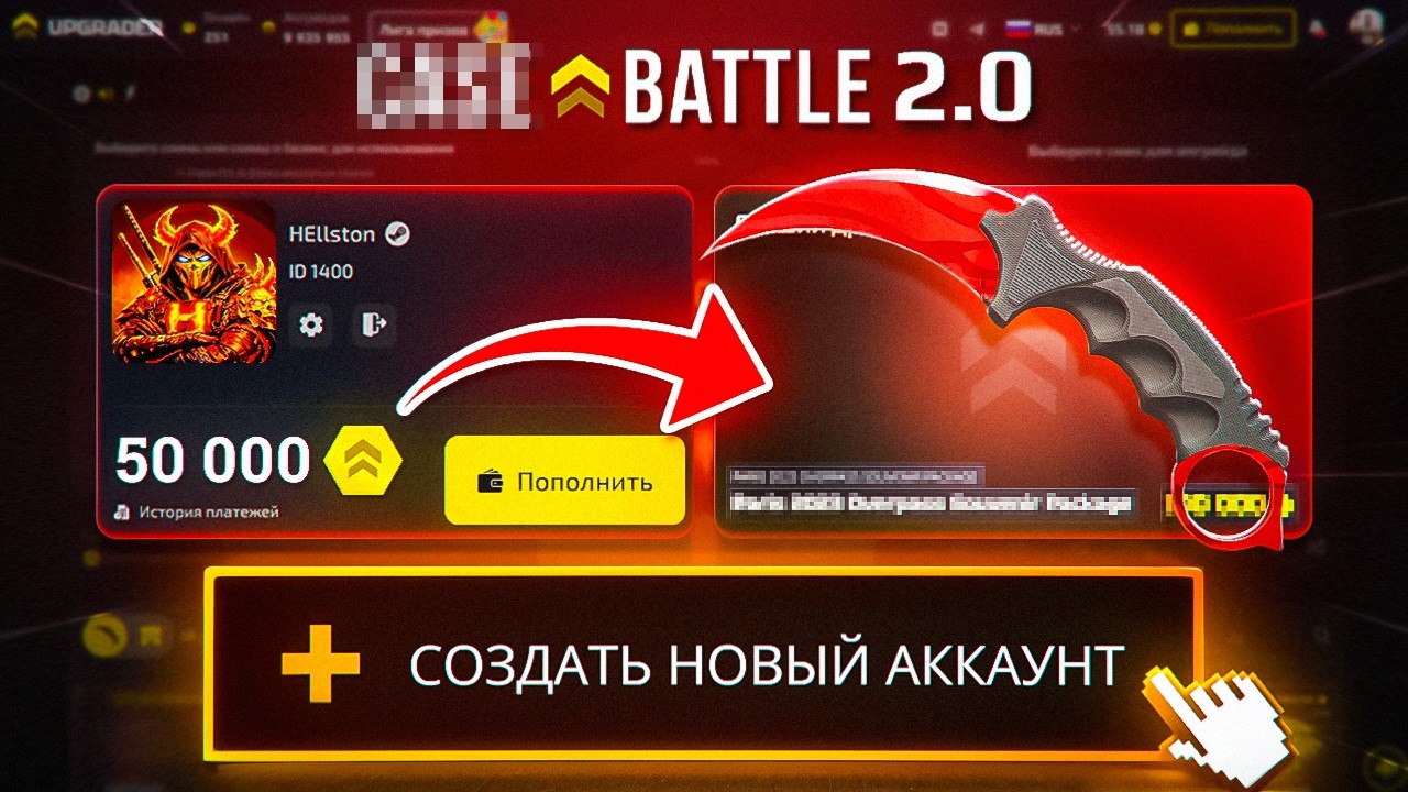 Я создал новый аккаунт на аналоге CASE-BATTLE