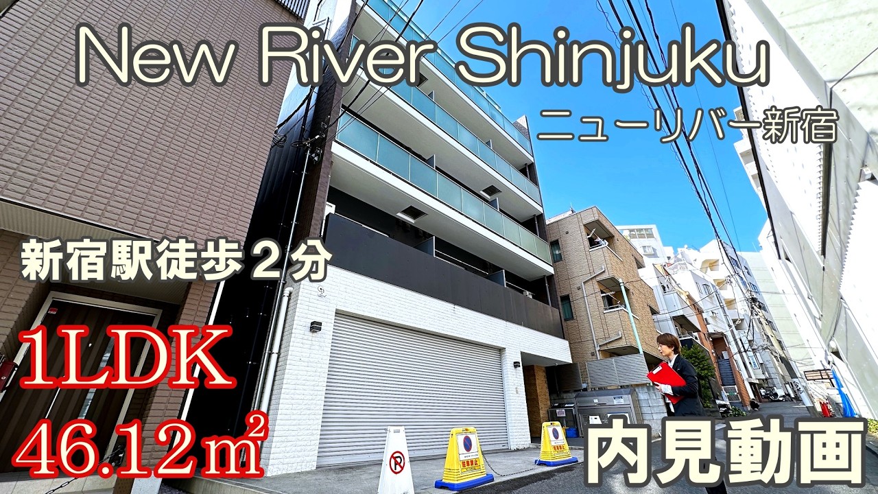 新宿駅徒歩２分『NewRiverShinjuku（ニューリバー新宿）』１LDK・46.12㎡（最上階角部屋）賃貸内見動画