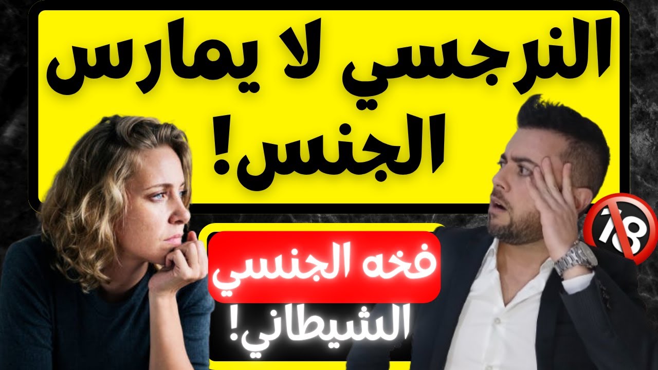 كيف يشعر النرجسي عند ممارسة العلاقة الجنسية  | الفخ الجنسي للنرجسي  | فضفضة مع نعمان 207