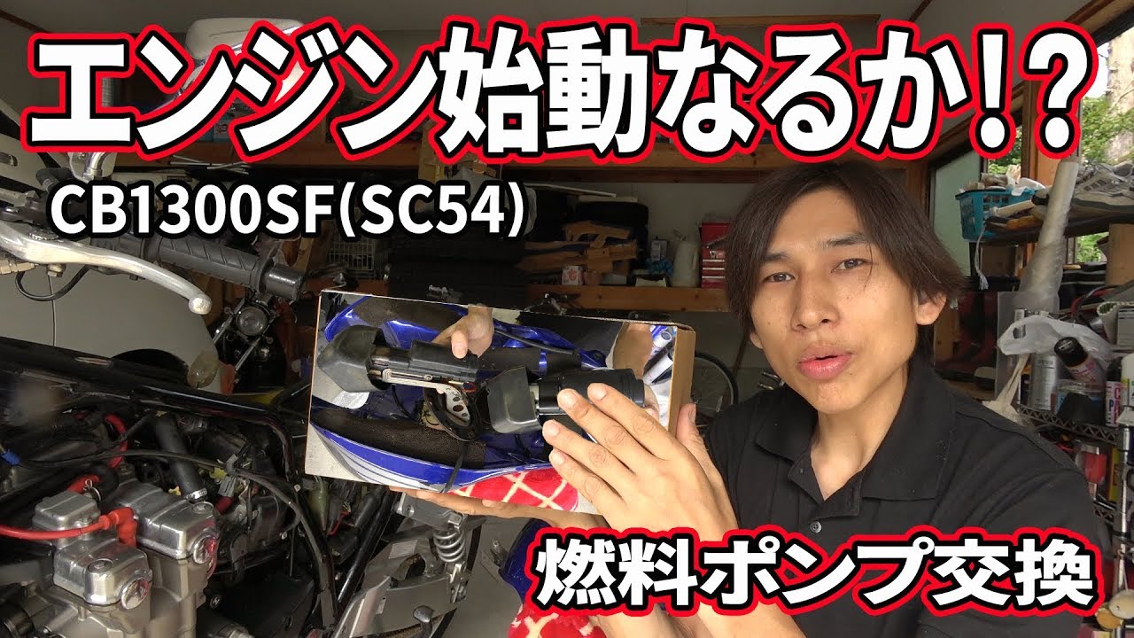 CB1300SF(SC54)燃料ポンプ交換