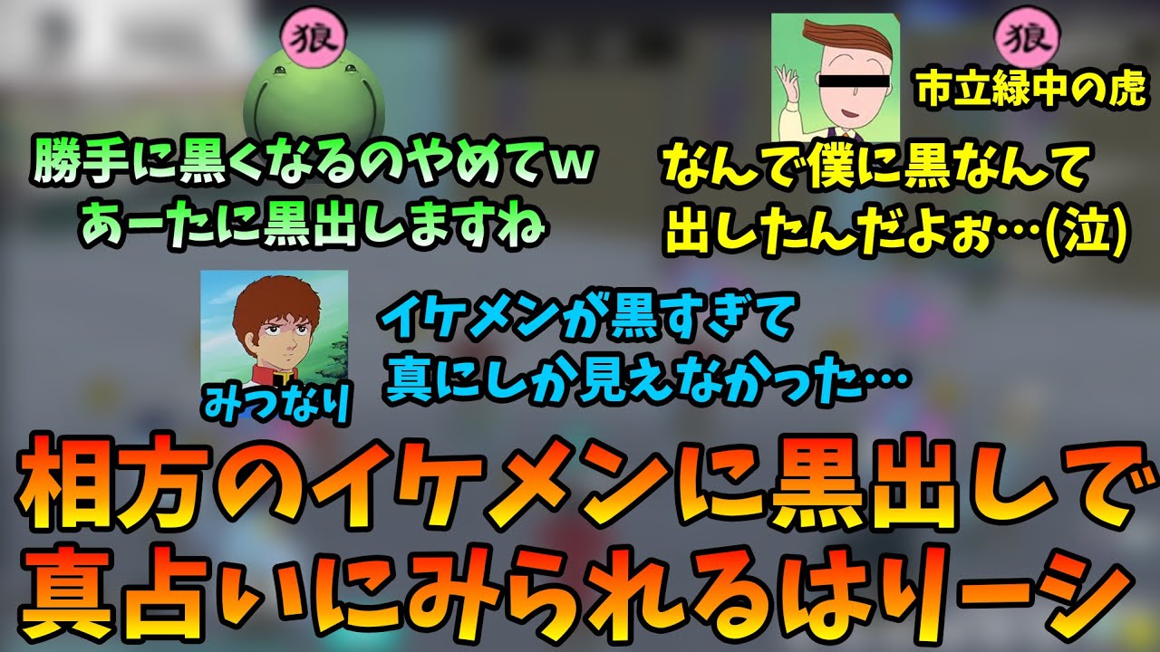 【人狼】相方に黒出しで真占いにみられるはりーシ【切り抜き】