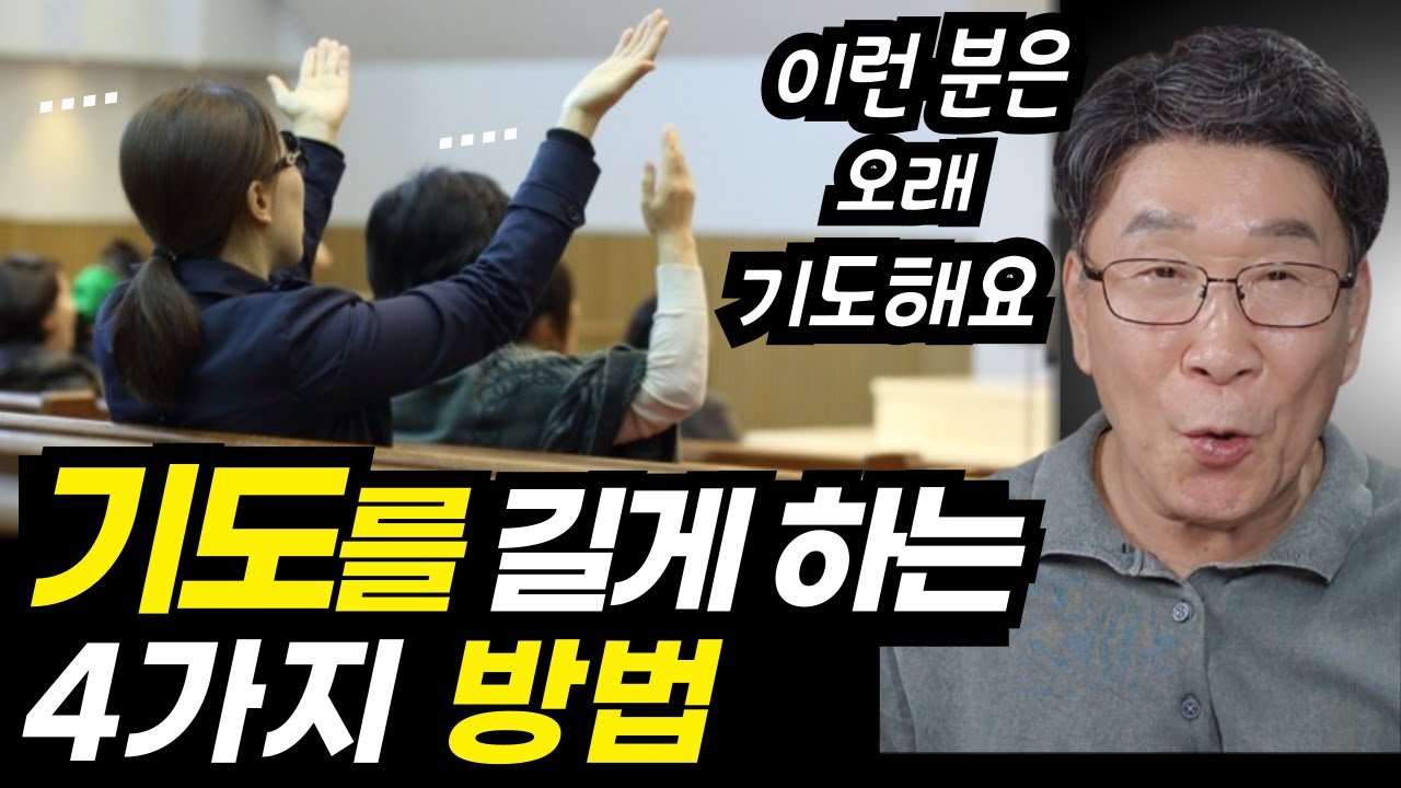 길게 기도해야 하는 진짜 이유ㅣ4가지 방법을 따라 해보세요ㅣ기도할 때 이런 습관을 만들어보세요 (한 번에 듣기)