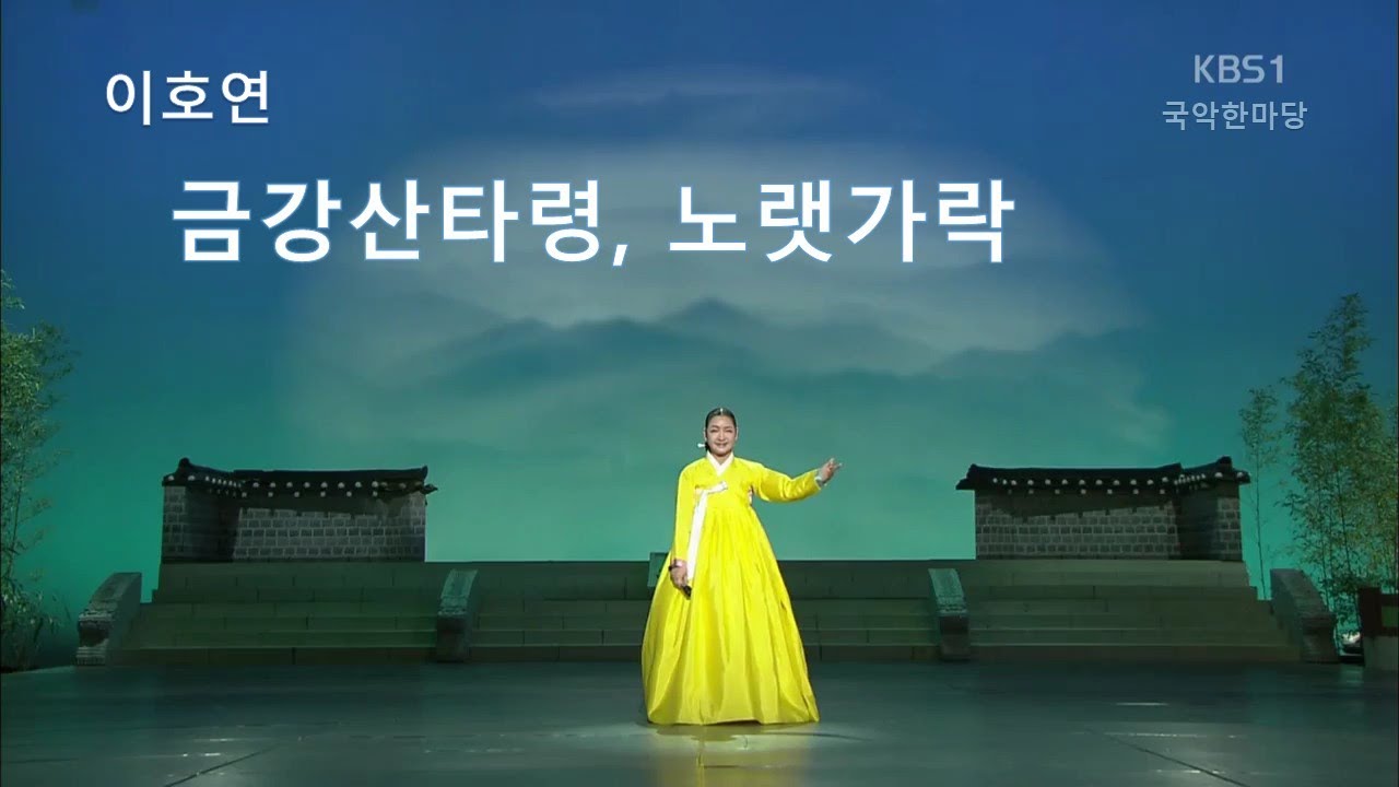 이호연-금강산타령,노랫가락