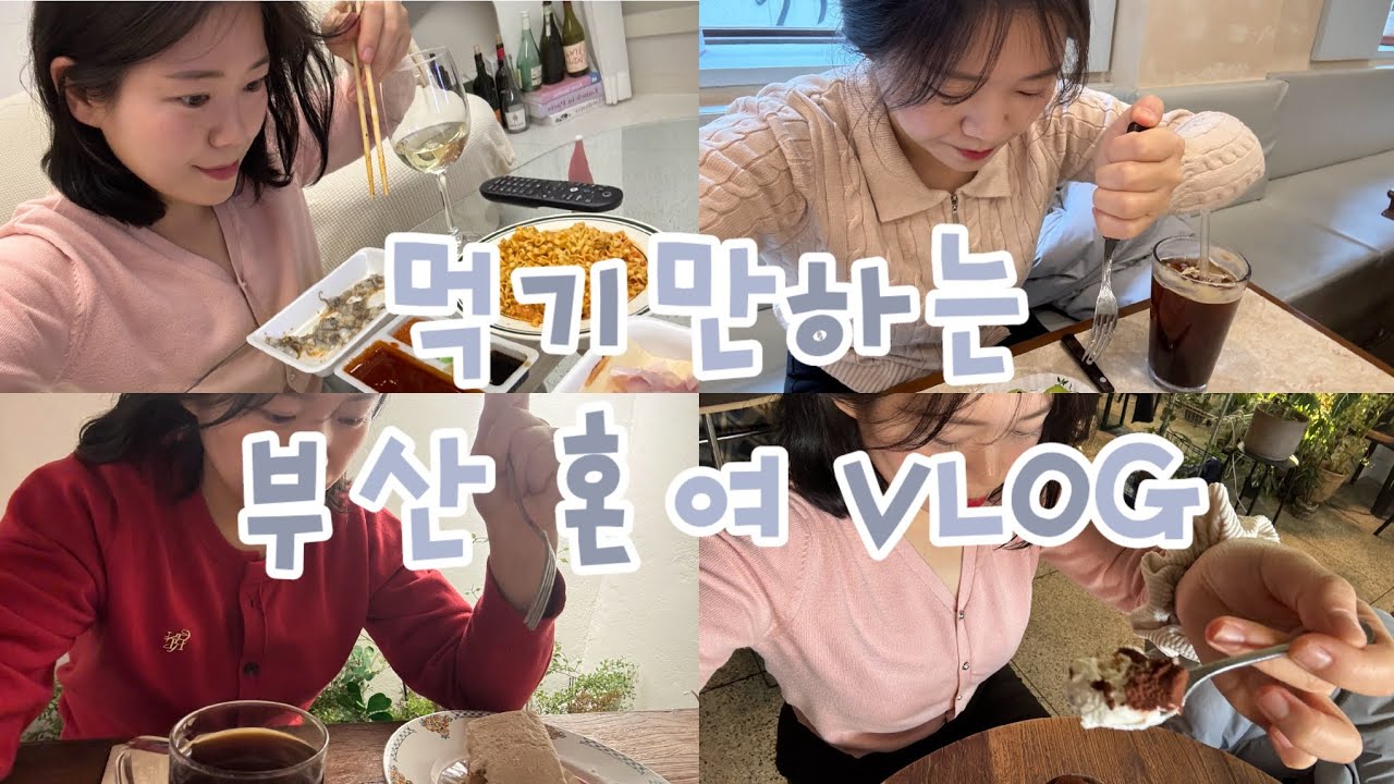 첫 혼여는 부산으로🫶👍 / 2박3일 완벽한 부산 여행 기록❤️ / 부산여행브이로그