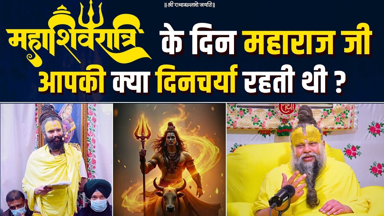 महाशिवरात्रि के दिन महाराज जी आपकी क्या दिनचर्या रहती थी ? #mahashivratri #premanandjimaharaj