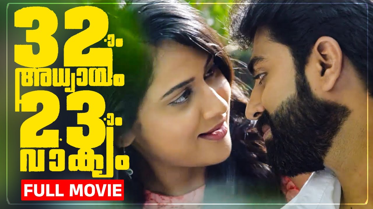 കോരിത്തരിച്ചിരുന്നു പോകും, കിടിലൻ ത്രില്ലർ | 32aam Adhyayam 23aam Vaakyam  full movie |