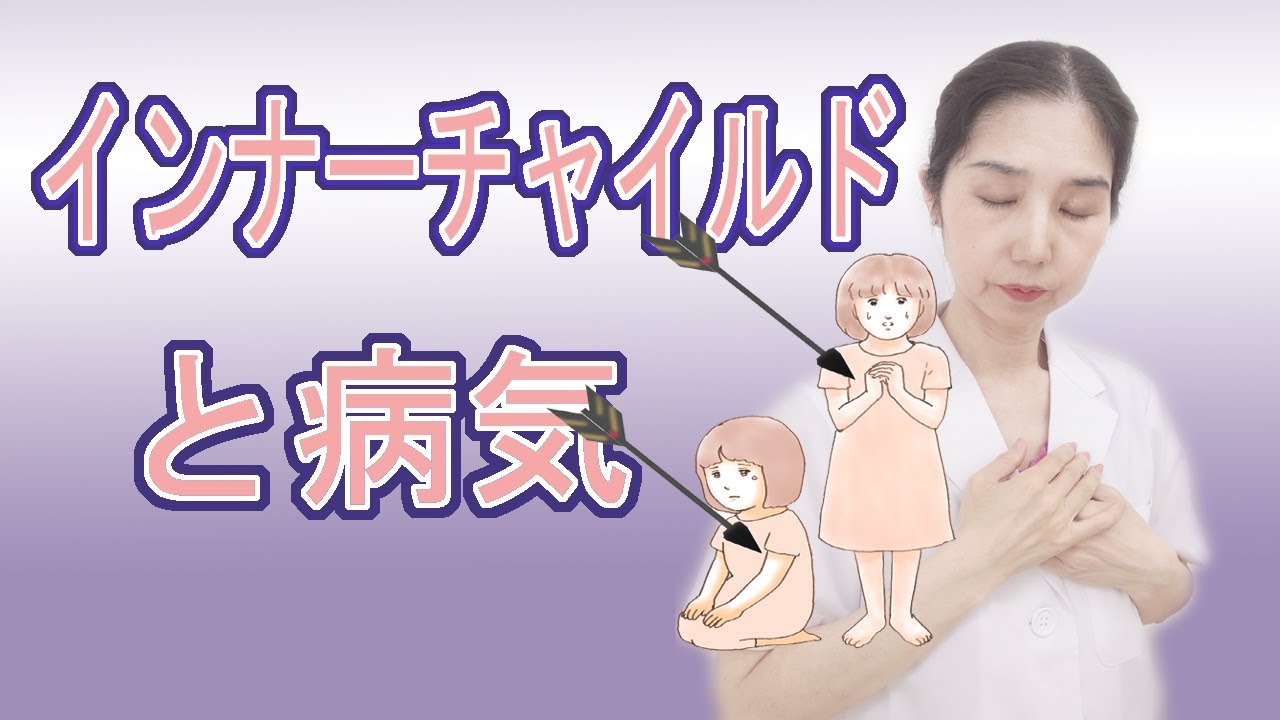 インナーチャイルドと病気#メンタル #うつ #心理学