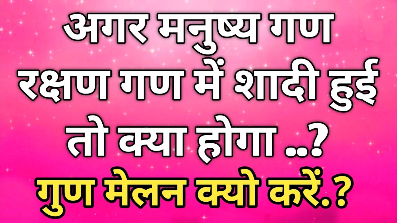 अगर मनुष्य गण रक्षण गण शादी हुई तो क्या करे.? What is Match Making.?  नाडी दोष क्या है.? Nadi Dosh