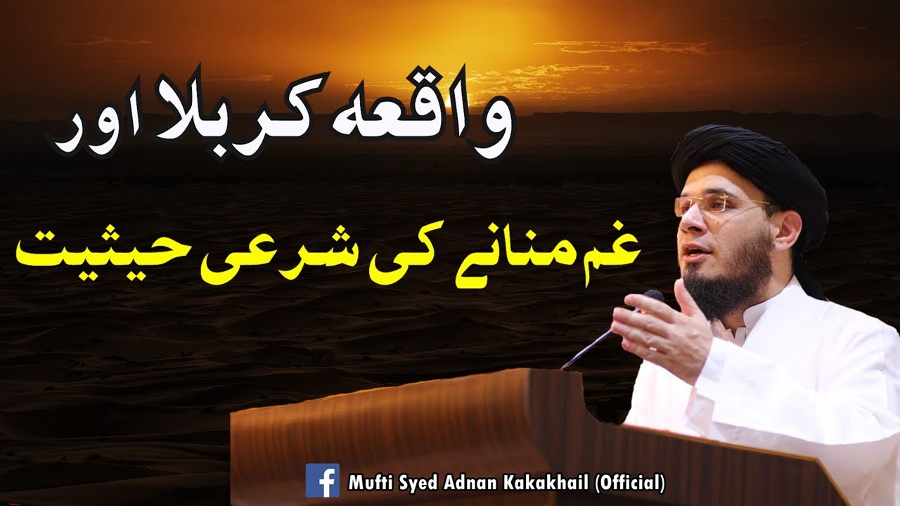 SC#364 WAQIA KARBALA Aur GHAM Mananay Ki Sharai Hasiat | Mufti Syed Adnan Kakakhail