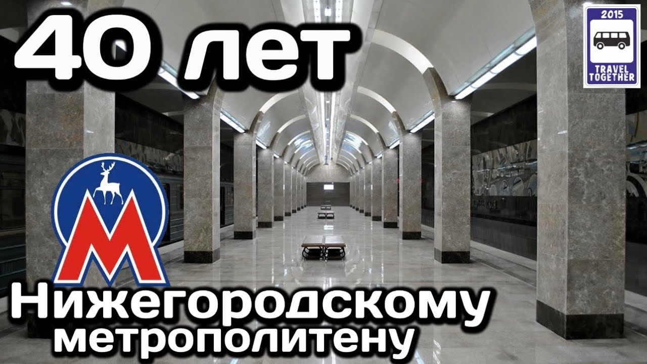 🚇 40-летний юбилей Нижегородского метро | 🚇 40th Anniversary of the Nizhny Novgorod Metro