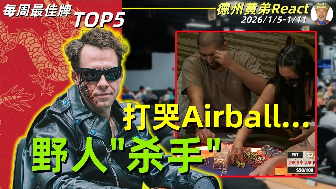 开年便是年度抓鸡？？Mariano被暴捶！【德州扑克每周最佳牌TOP5集锦】2026/1.5-1.11