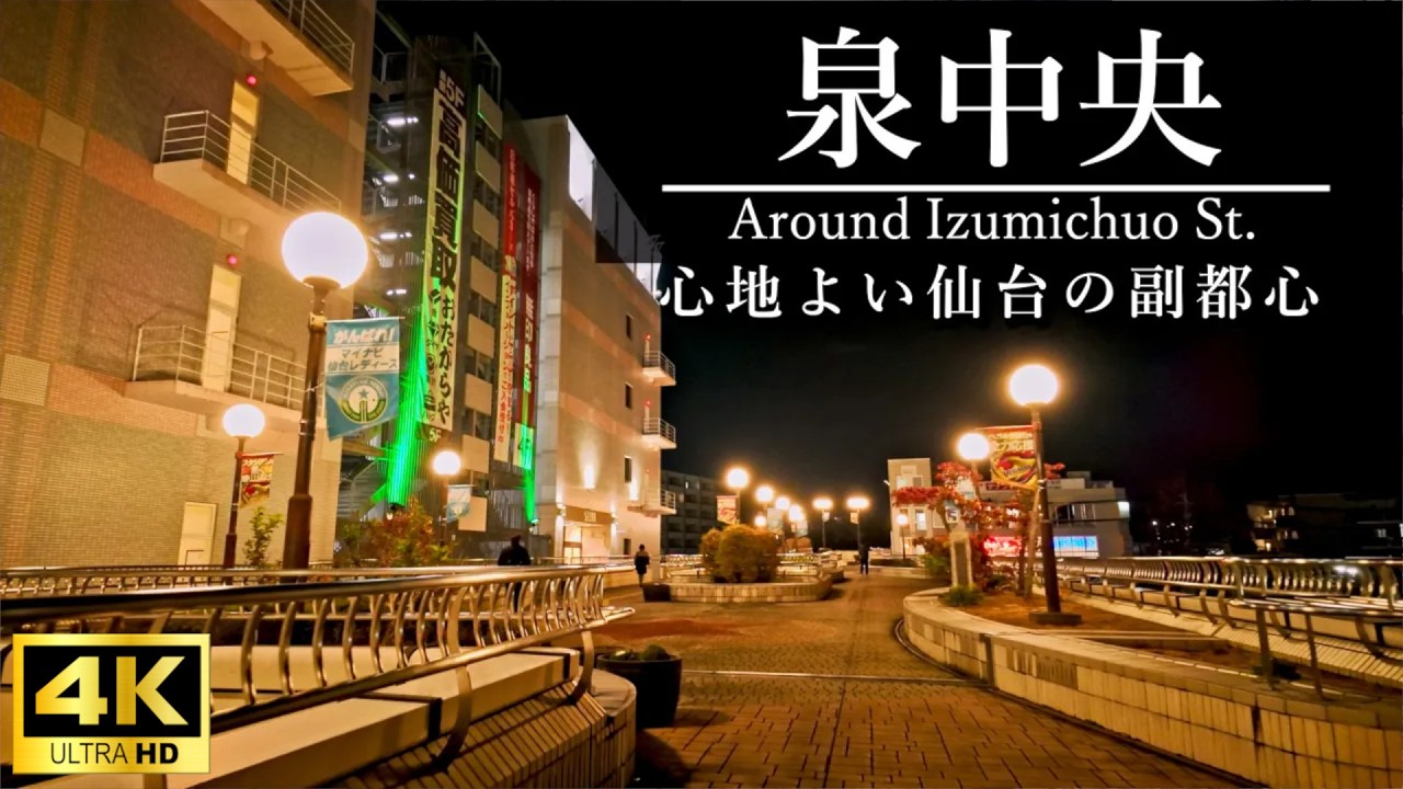 【4K散歩】 仙台・泉中央駅 賑わうペデストリアンデッキから閑静な住宅街へ。北の副都心の日常 Sendai Izumi-Chuo Walk