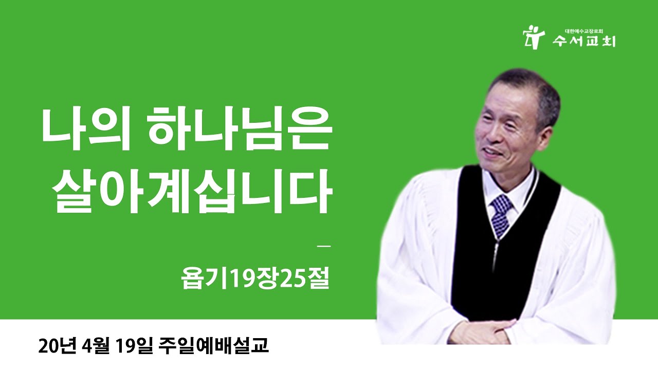 나의 하나님은 살아계십니다(황명환 목사) 욥기 19:25