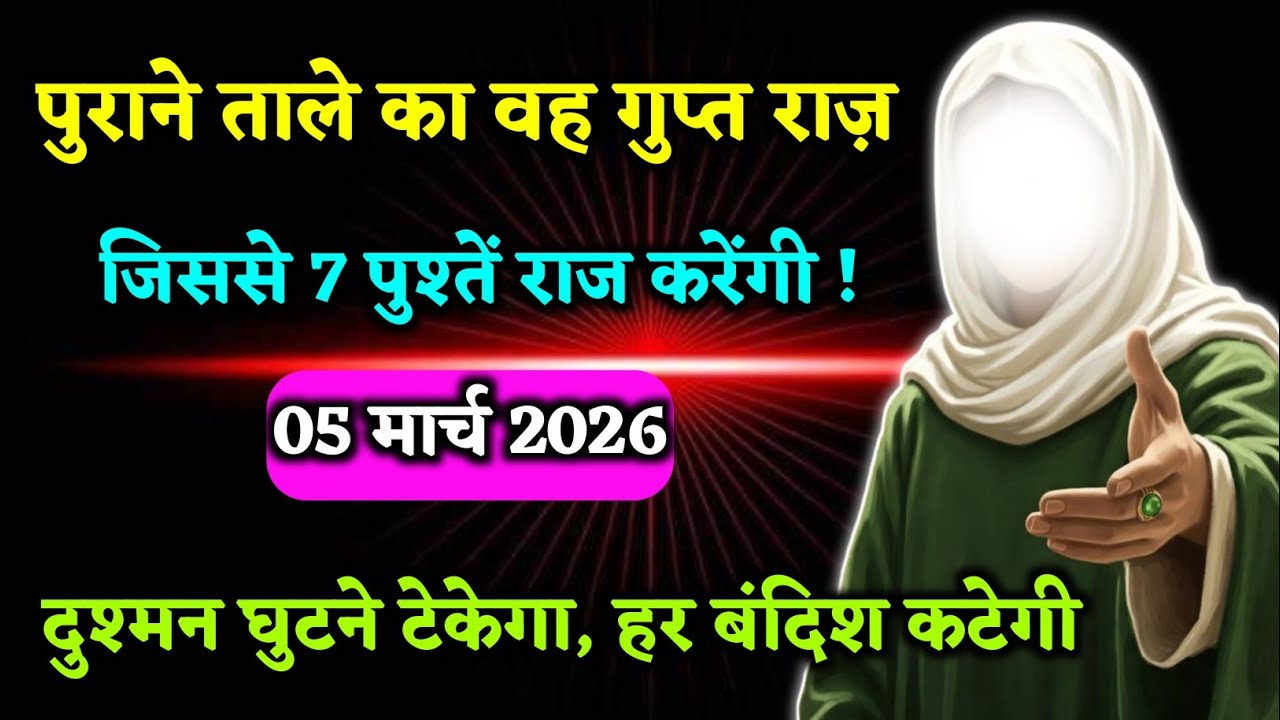  5 March गुरुवार की रात! 1 पुराना ताला यहाँ फेंक दें, बंद किस्मत का दरवाज़ा खुल जाएगा | #motivation 