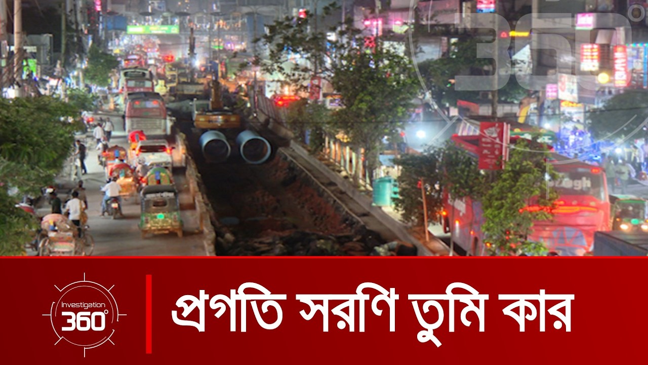 প্রগতি সরণি তুমি কার? | Investigation 360 Degree | EP 431 | Jamuna TV