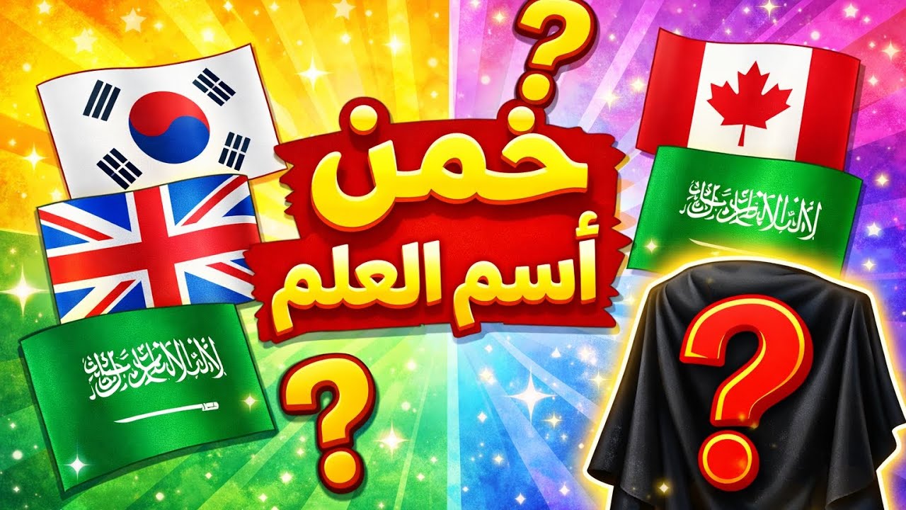 ​خمن اسم العلم في 10 ثواني! | تحدي أعلام العالم القوي 🌍