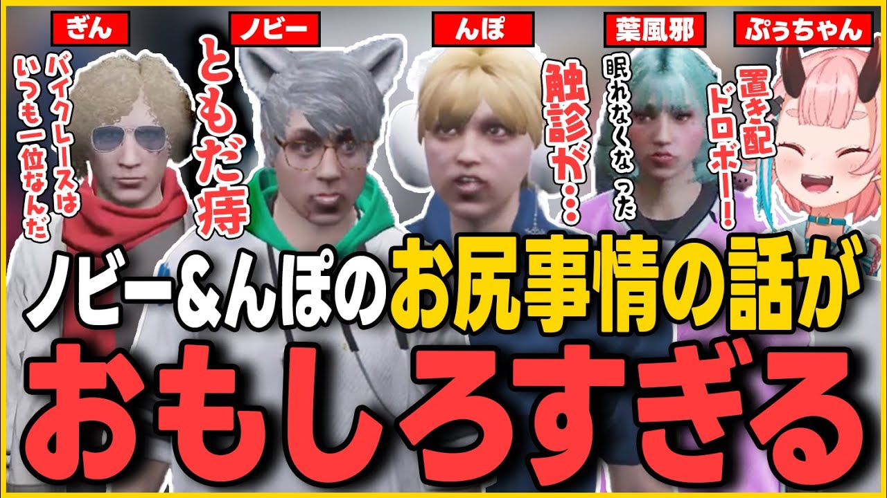 【#ストグラ】深夜に話すノビー＆んぽのお尻事情がおもしろすぎて爆笑する救急隊【鬼ヶ島ぴぃち/ぷぅちゃん/ノビーラング/ストグラ救急隊/ストグラ切り抜き】