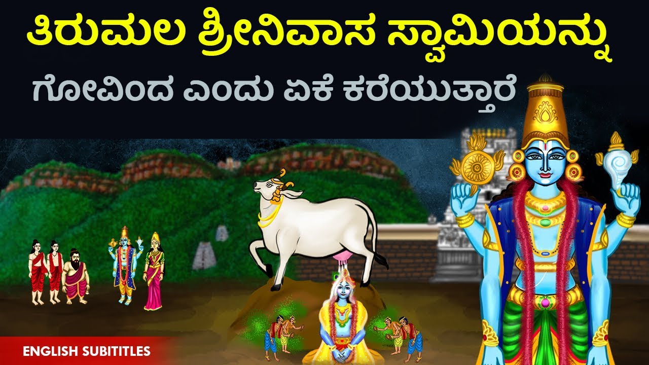ತಿರುಮಲ ಶ್ರೀನಿವಾಸ ಸ್ವಾಮಿಯನ್ನು ಗೋವಿಂದ ಎಂದು ಏಕೆ ಕರೆಯುತ್ತಾರೆ? | Tirumala govinda name history in kannada