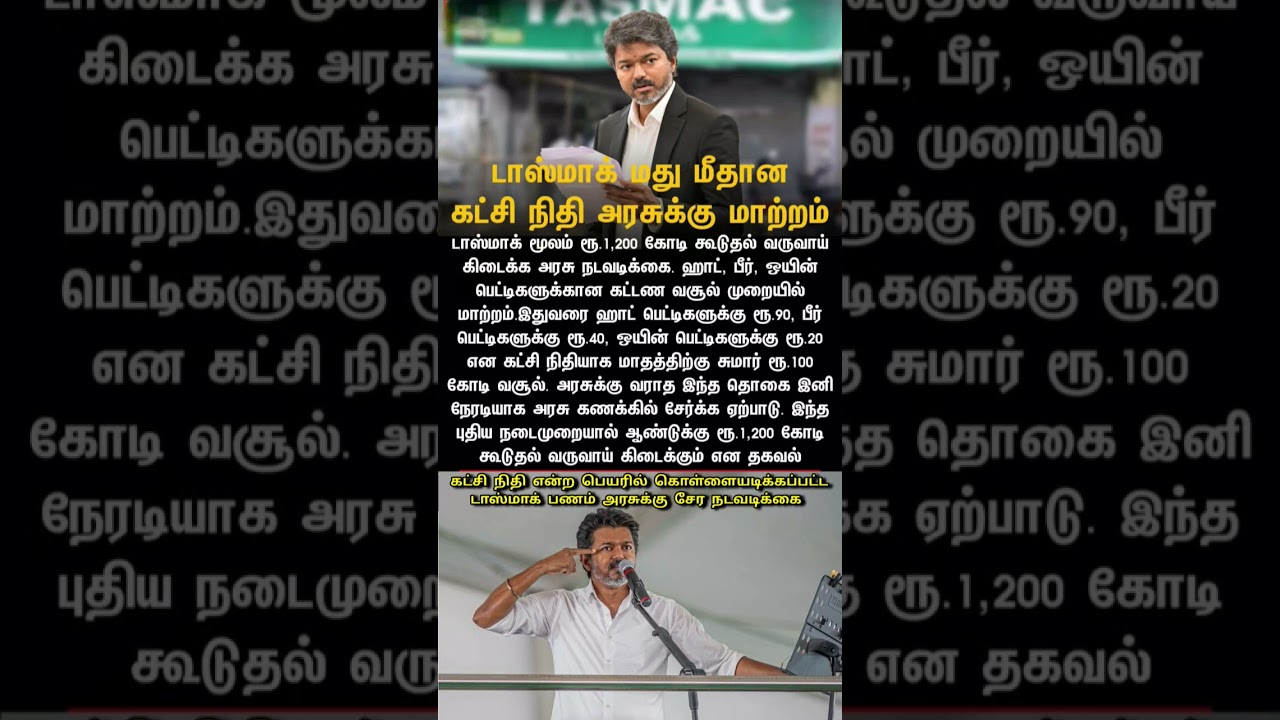 டாஸ்மாக் பணம் கட்சி நிதி என்ற பெயரில் வெளியே போகாது #vijay #shortsfeed #tvknews