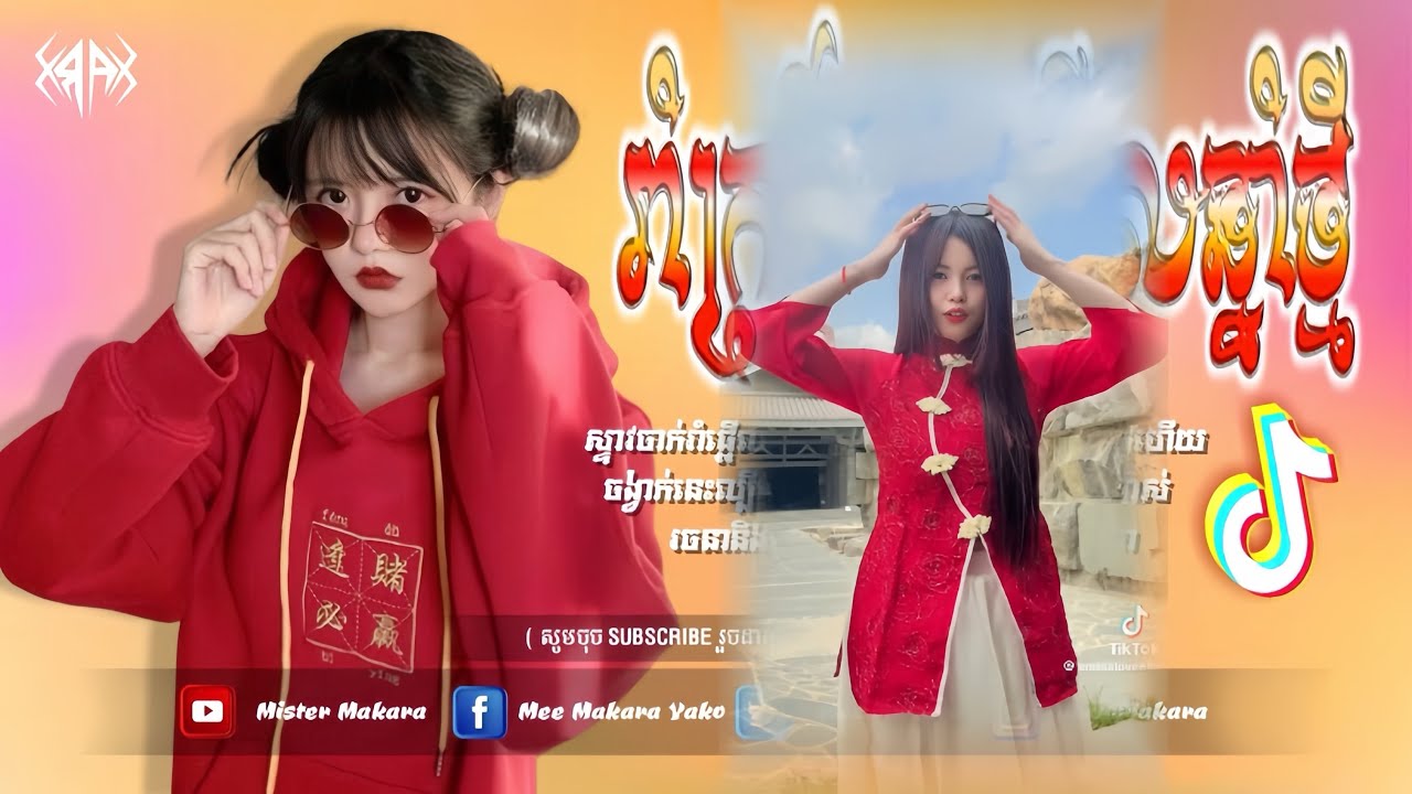 🔴 បទកំពុងល្បីក្នុង_tik tok,ReMix,2026🔥🎬រីមិច,2026 ( សុំចិត្ដសុំស្នេហ៍-ព្រាប​សុវត្ថិ​​ )🎵Tik Tok 2026