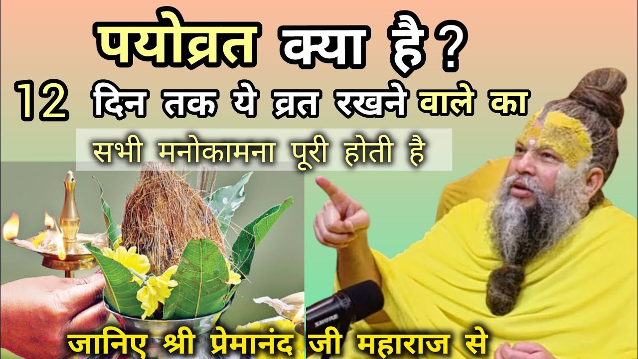 पयोव्रत क्या है? 12 दिन तक ये व्रत रखने का विधि जाने| premanandjimaharaj| motivation| youtubevideo🙏