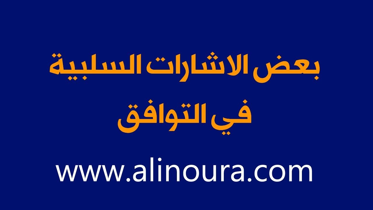 بعض الاشارات السلبية في التوافق