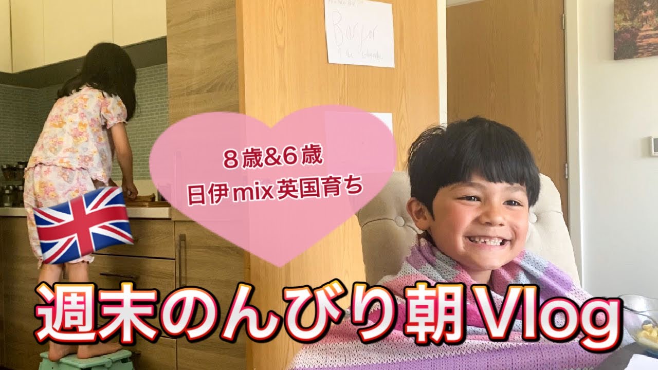 【イギリス生活】週末のんびりVlog♡ 娘が朝食用意してくれたら○○○が出てきました！