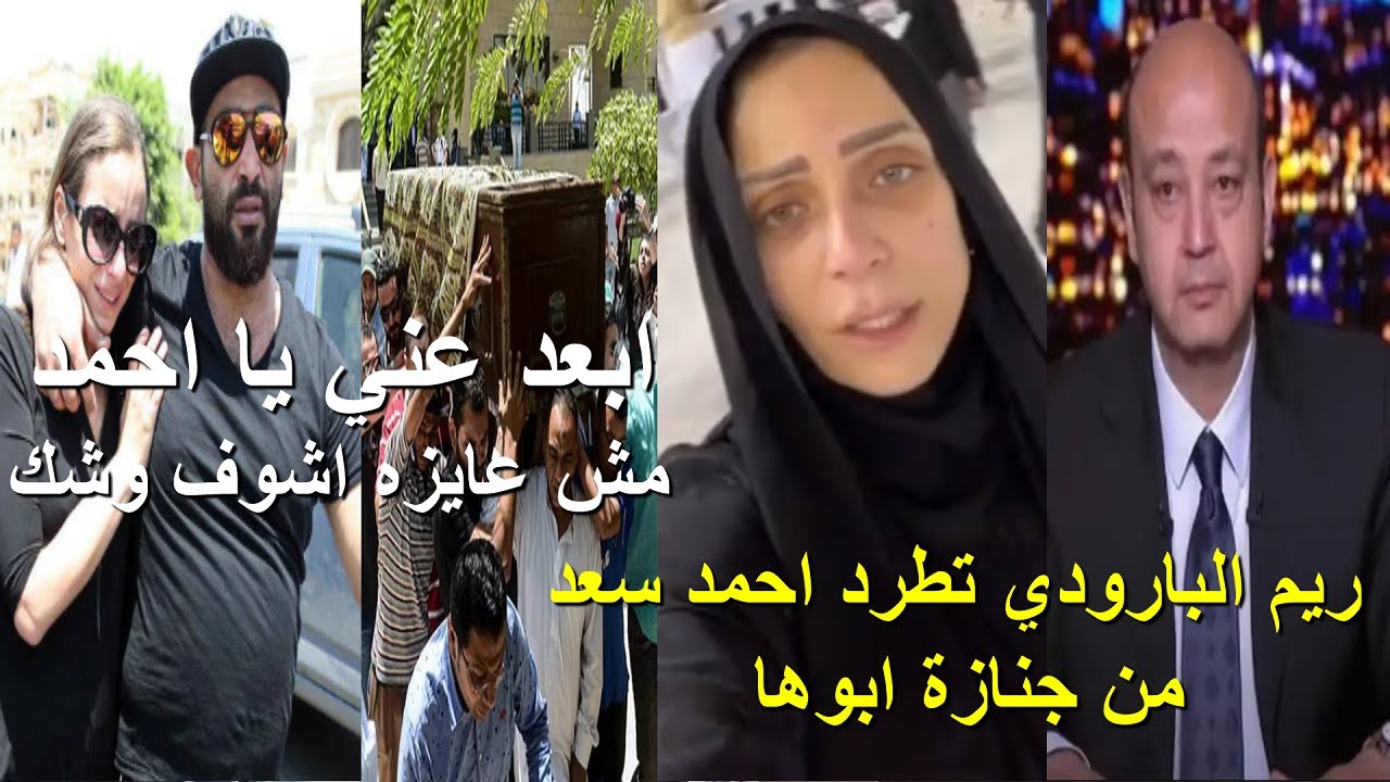 ريم البارودي تطرد احمد سعد من جنازة ابوها انت ايه اللي جابك هنا مش عايزة اشوف وشك .. وصدمة الحاضرين