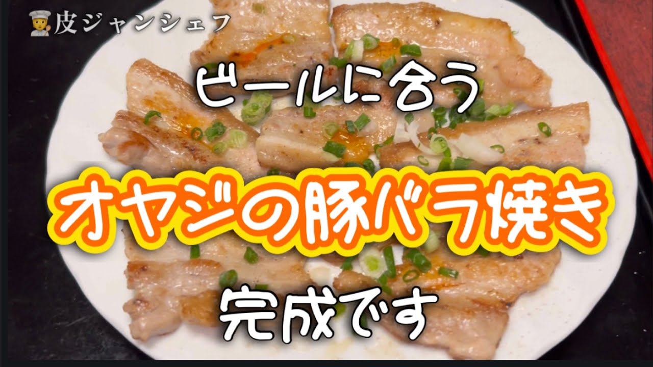 超簡単！ビールに合うオヤジの豚バラ焼き