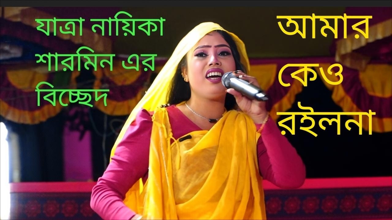 যাত্রা নায়িকা শারমিন এর বি*চ্ছেদ গান | সখিপুর বাউল HD