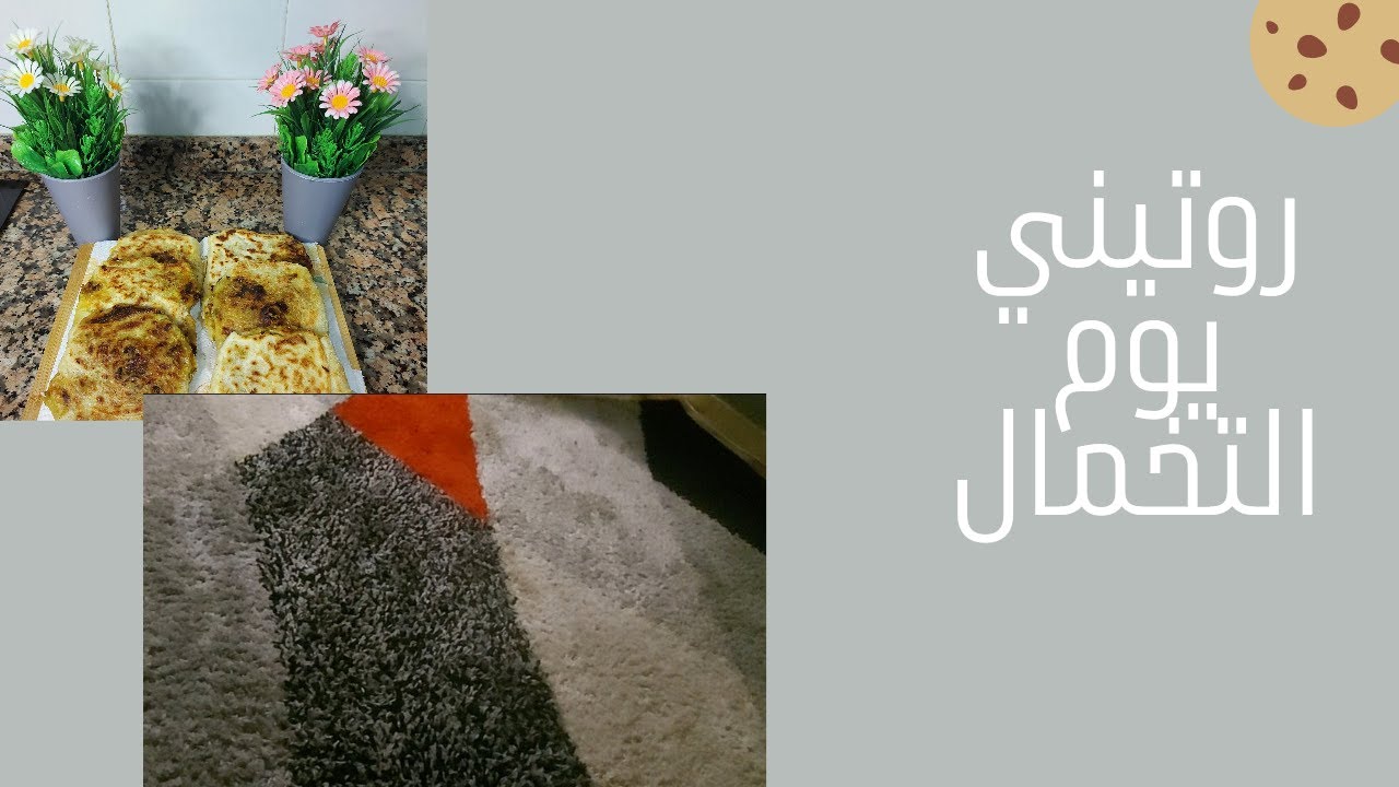 روتيني نهار تخمال مع طريقة تنظيف السجاد أو الزربية بدون ماء +مغمراتي في المطبخ 😍