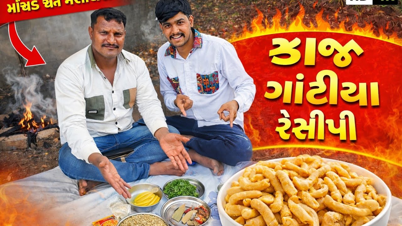 5 મિનિટમાં તૈયાર: કાઠિયાવાડી કાજુ ગાઠીયા શાક || Kathiyawadi Kaju gathiya nu shak #recipe #cooking 