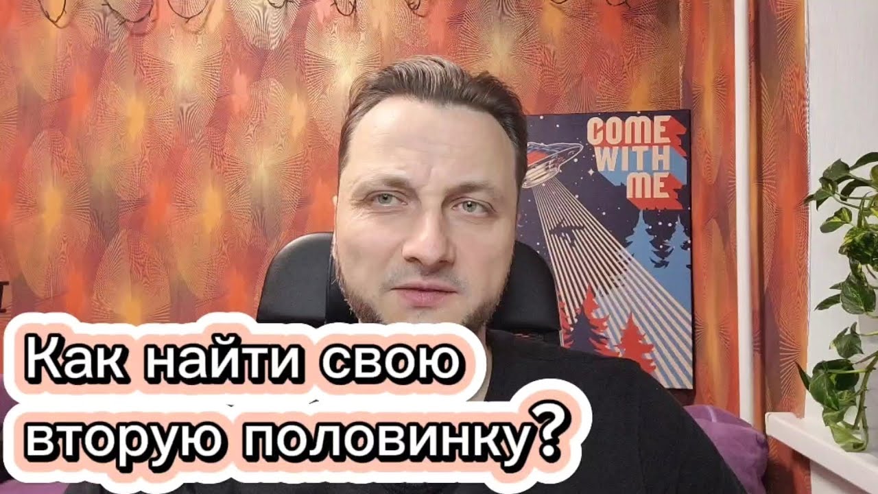 Как найти свою вторую половинку и 