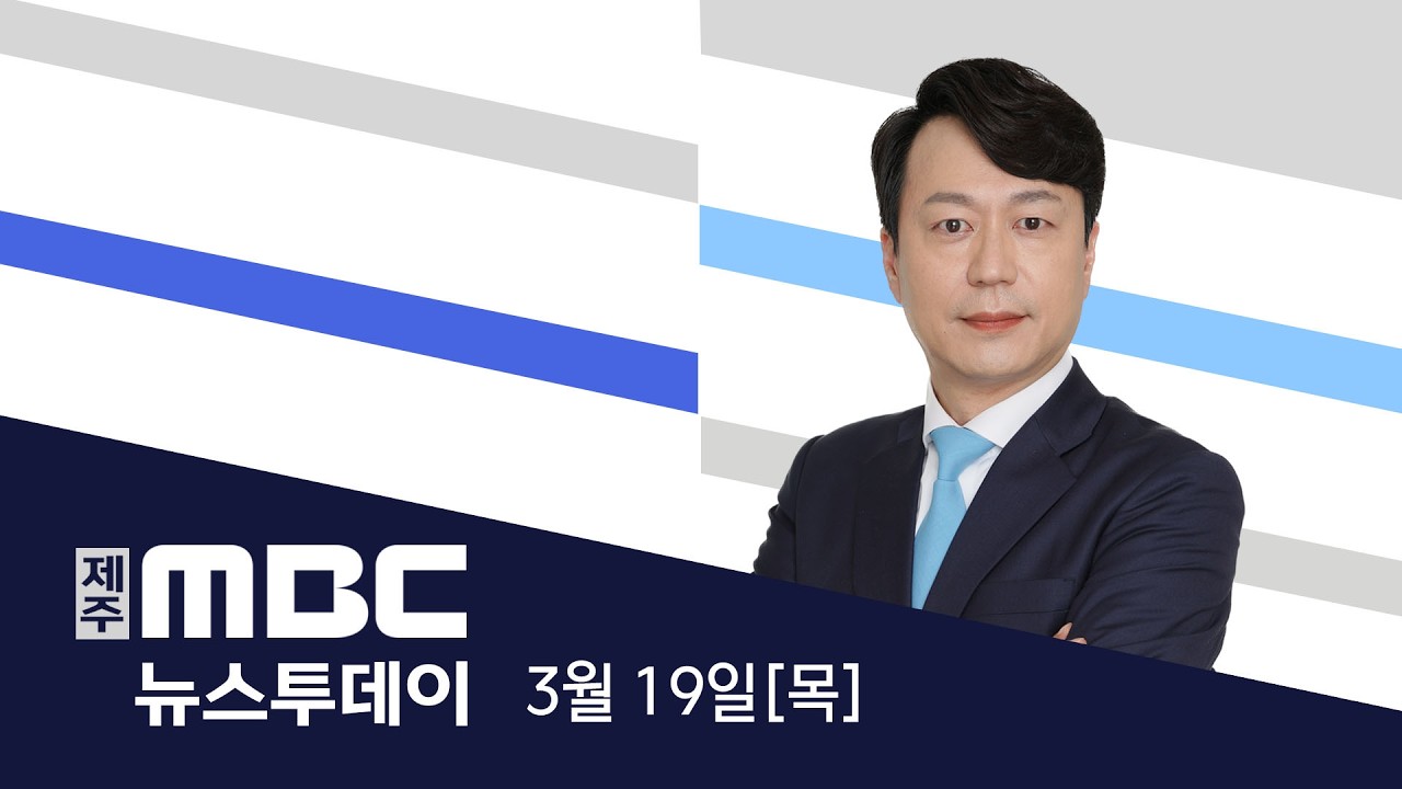 뉴스투데이│2026년 3월 19일(목)