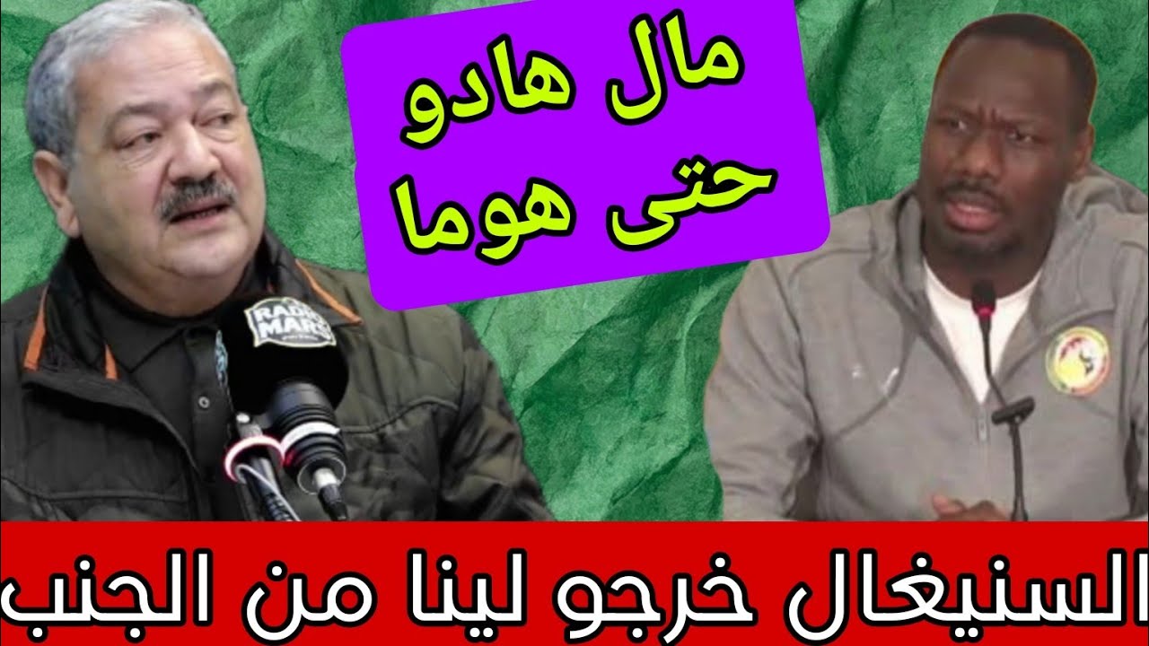 عزالدين عمارة:مخصنا نعقلو على حتى شي واحد مازال/الرد على فضائح الإتحاد السينغالي ومدرب السنيغال 