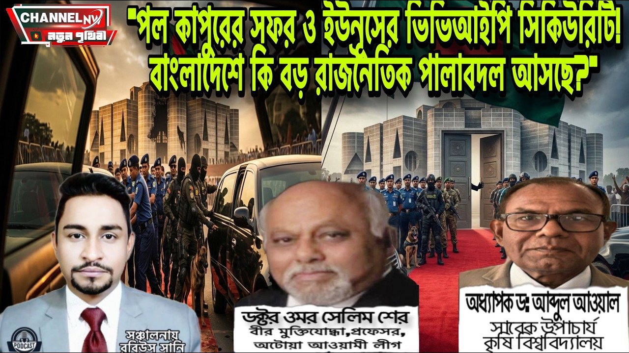 পল কাপুরের সফর ও ইউনূসের ভিভিআইপি সিকিউরিটি! বাংলাদেশে কি বড় রাজনৈতিক পালাবদল আসছে? 📱