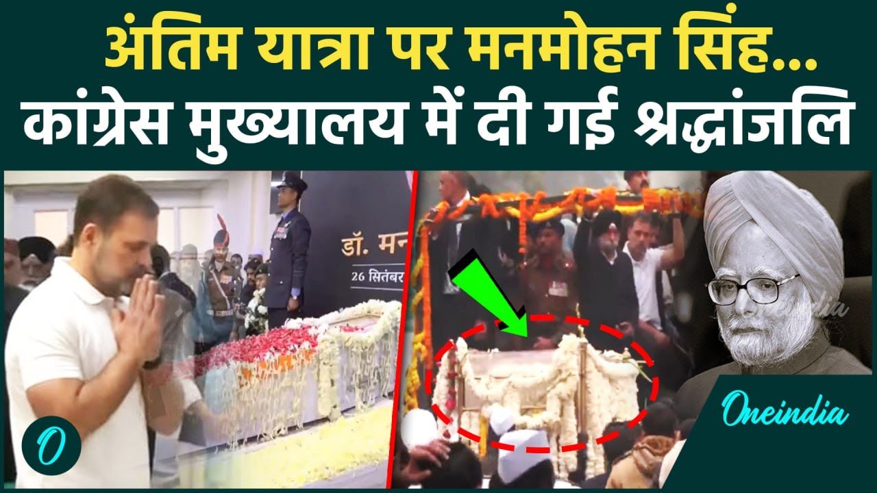 Manmohan Singh funeral: मनमोहन सिंह का Nigam Bodh Ghat पर होगा अंतिम संस्कार | वनइंडिया हिंदी