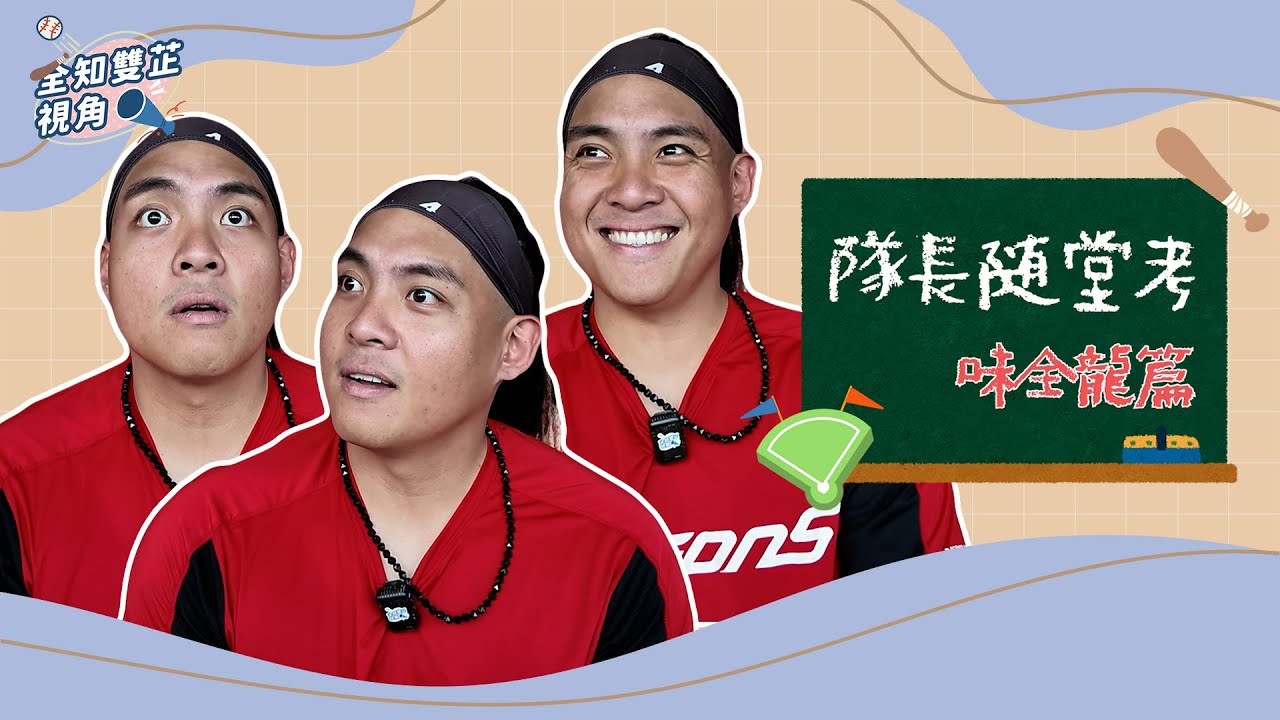 【中職隊長隨堂考】味全龍篇：劉基鴻到底是什麼星座？！除了這題吉力吉撈幾乎都秒答！