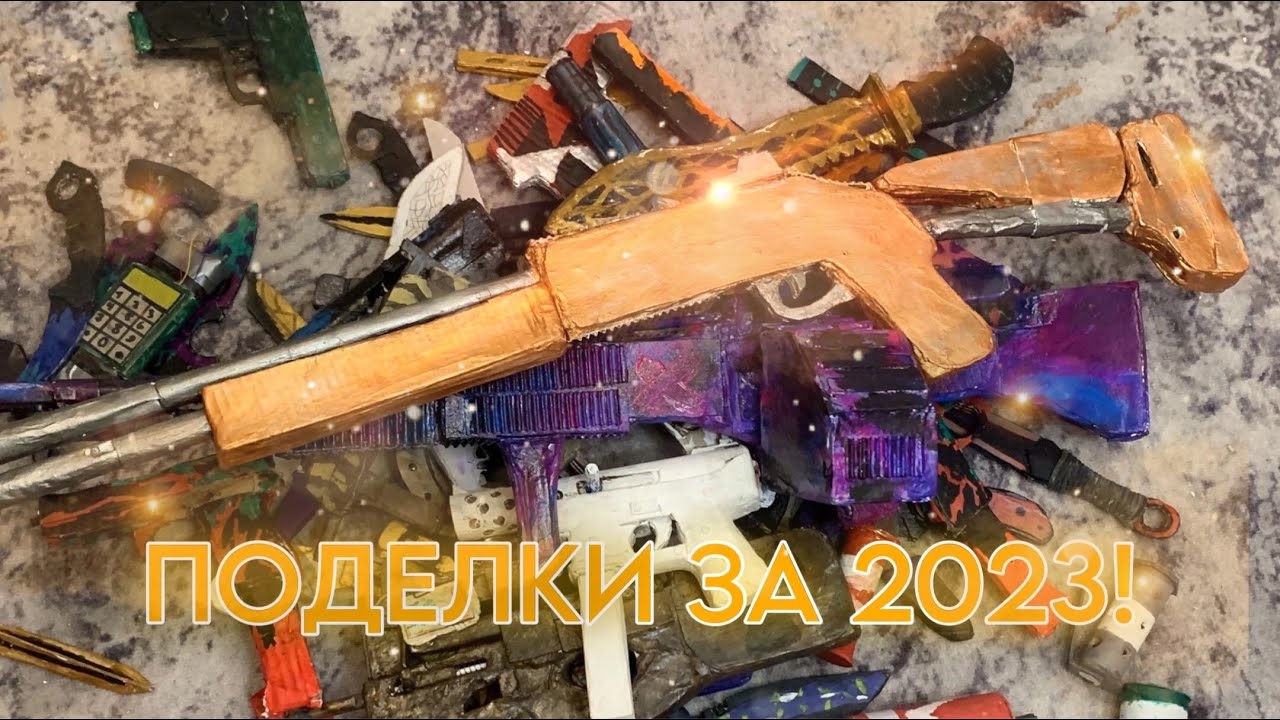 ⚡️ВСЕ мои ПОДЕЛКИ по Standoff 2 за 2023! 🔥