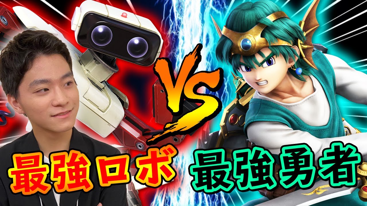【新即死技公開】オフ最上位勇者 vs ザクレイロボット＆ワリオ！【スマブラSP】