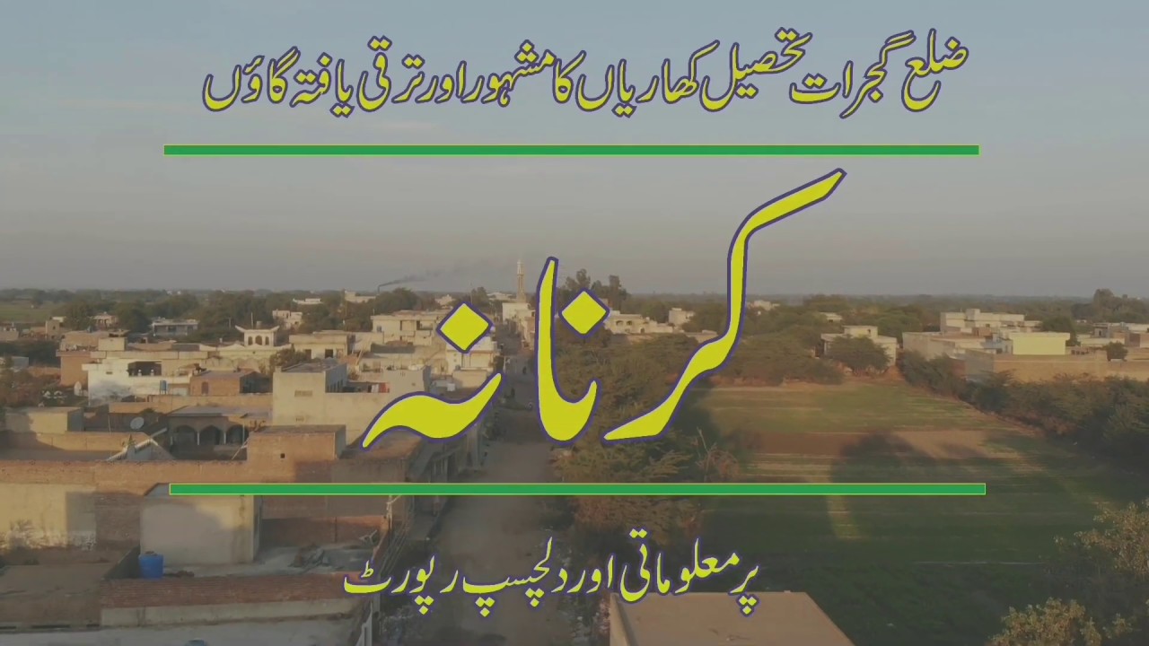 URDU DOCUMENTARY DISTRICT GUJRAT TEHSIL KHARIAN VILLAGE KARNANA PART 1/2 کرنانہ کی اردو دستاویزی فلم