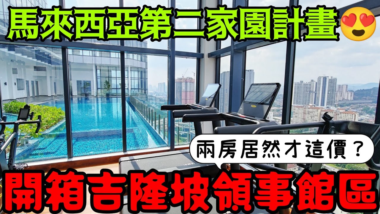 一起來馬來西亞開箱吉隆坡領事館區NOVO的兩房車居然才這個價錢😱海外房地產 Manila KL 胡志明 曼谷 新加坡參考