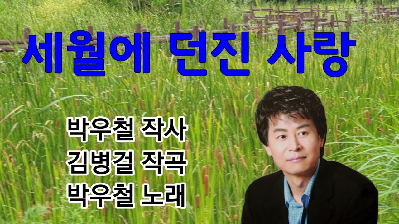 박우철(신곡) 세월에 던진 사랑 🌹연속듣기 (10번)  가사첨부 /송광호노래교실