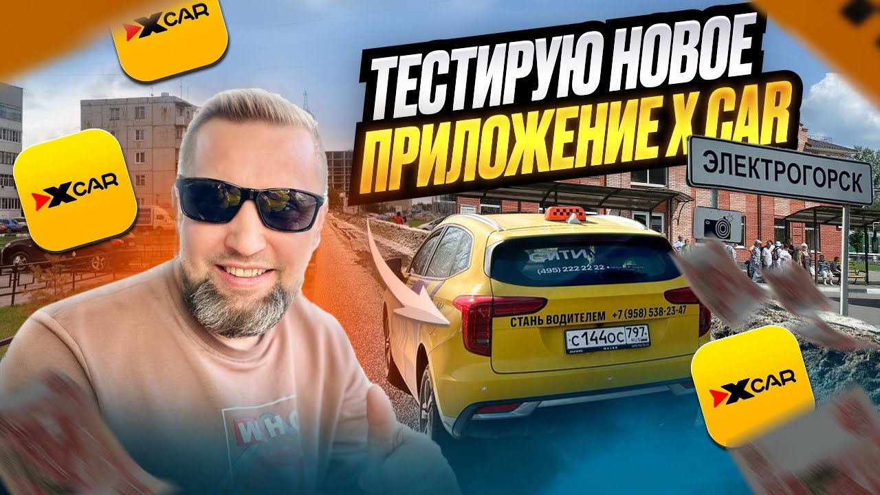 Таксую ! новое приложение X CAR  ТАКСИ 🚕 ￼#xcar
