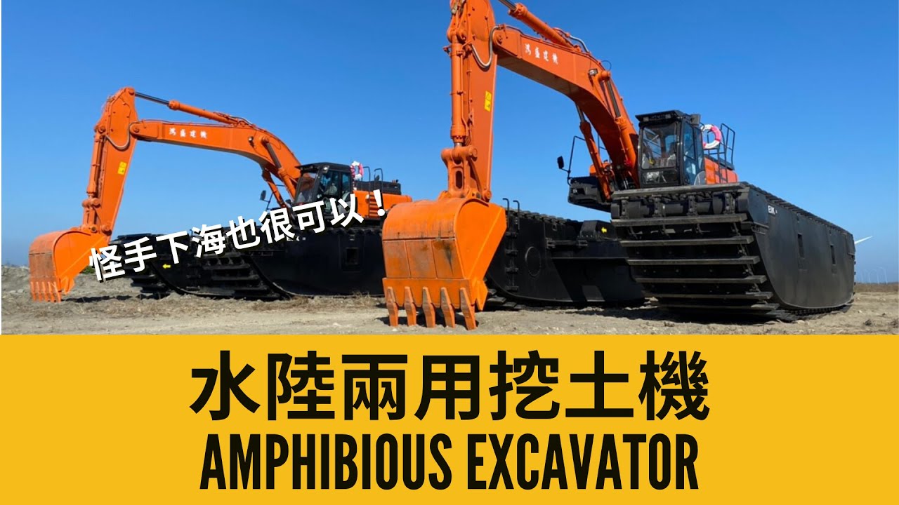 怪手下海也很可以！水陸兩用挖土機 Amphibious Excavator | 鴻盛建設機械 HONGSAN