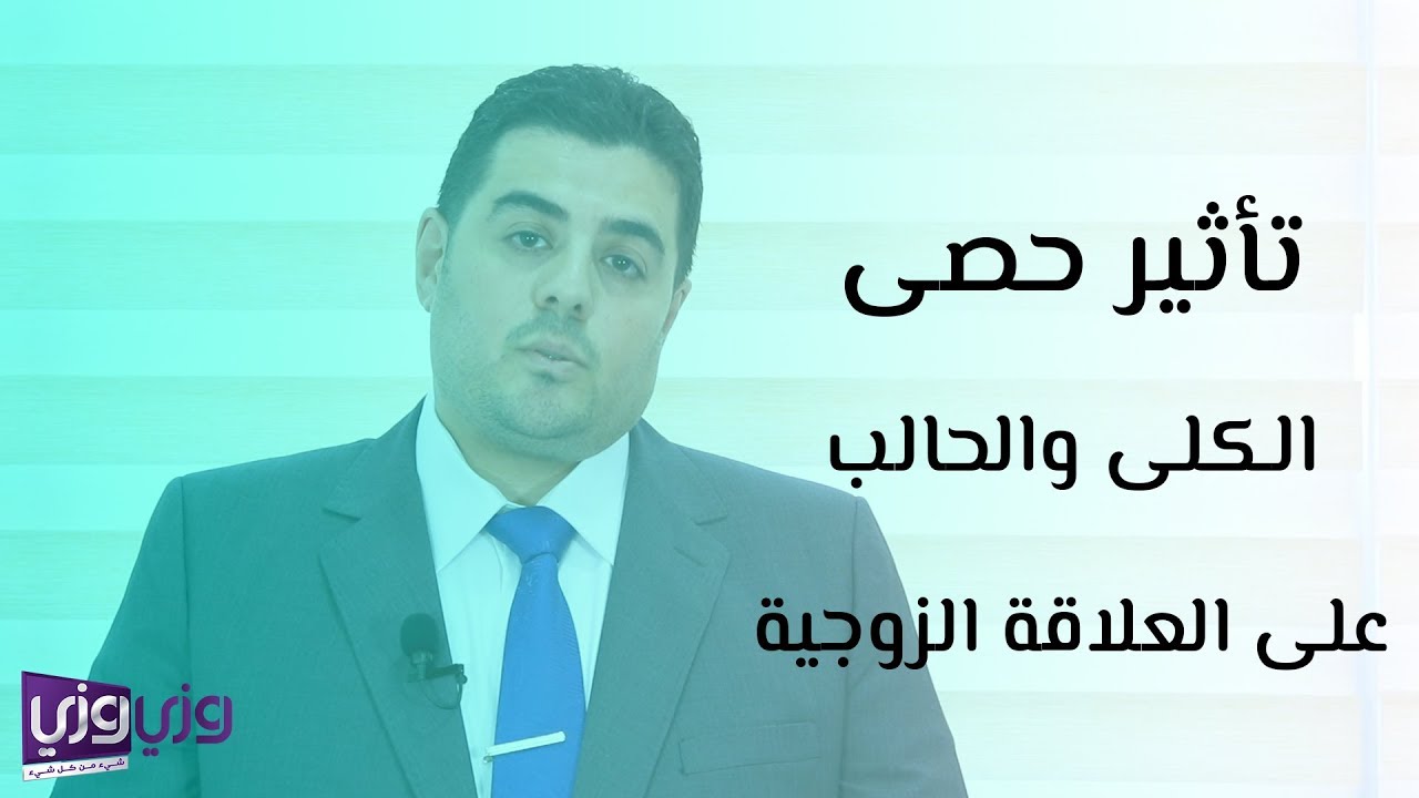 تأثير حصى الكلى والحالب على العلاقة الزوجية
