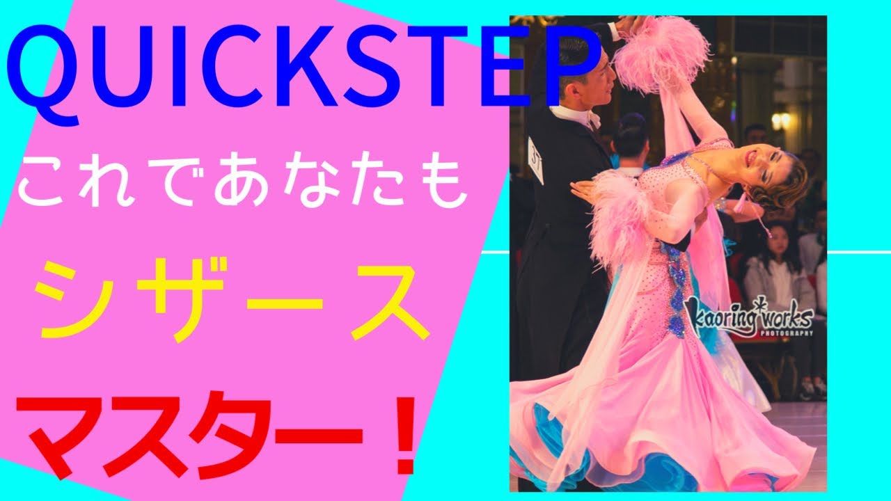 【ポイント大放出】これでシザースは大丈夫！！アクションからポジションまで徹底解説【女性編】【クイックステップ】【田中孝康・加藤美智子】