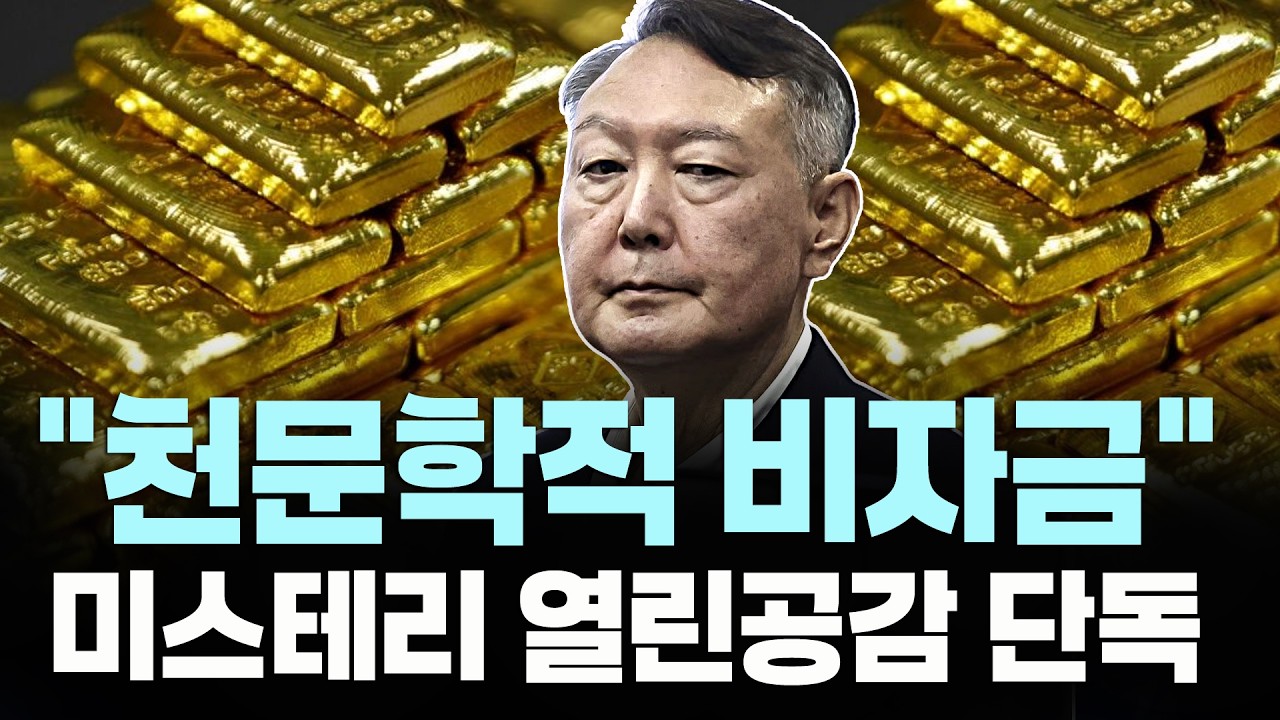 윤석열 비자금 수사 